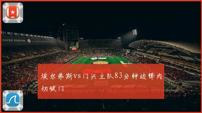埃尔弗斯vs门兴主队83分钟边锋内切破门