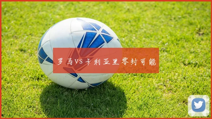 罗马vs卡利亚里零封可能