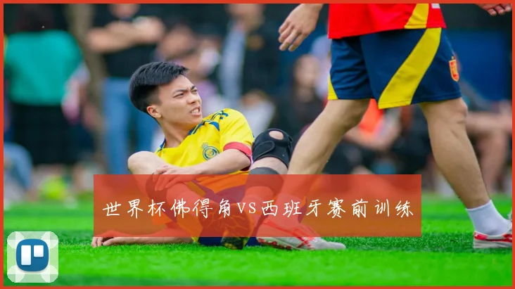 世界杯佛得角vs西班牙赛前训练