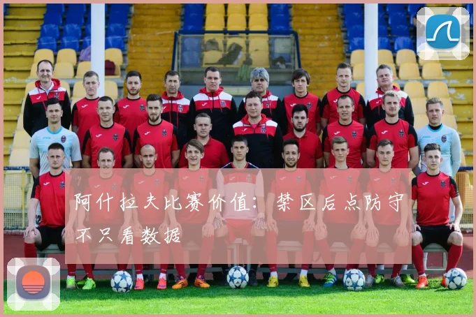 阿什拉夫比赛价值：禁区后点防守不只看数据