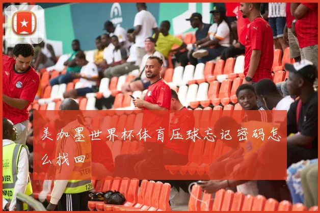 美加墨世界杯体育压球忘记密码怎么找回