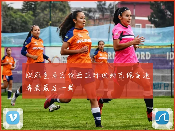欧冠皇马瓦伦西亚对攻姆巴佩高速奔袭最后一舞