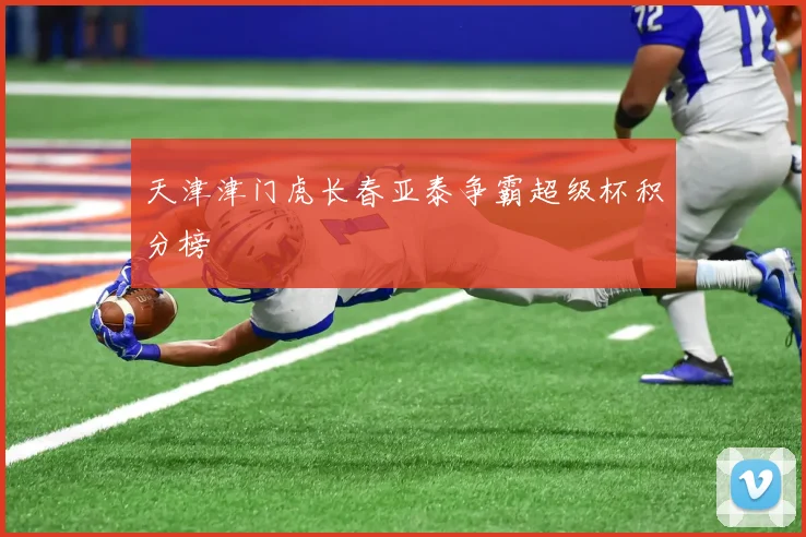 天津津门虎长春亚泰争霸超级杯积分榜