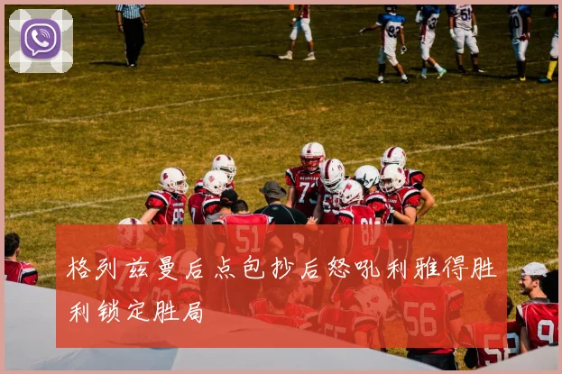 格列兹曼后点包抄后怒吼利雅得胜利锁定胜局