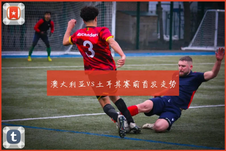 澳大利亚vs土耳其赛前首发走势