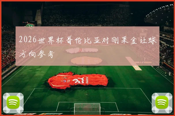 2026世界杯哥伦比亚对刚果金让球方向参考