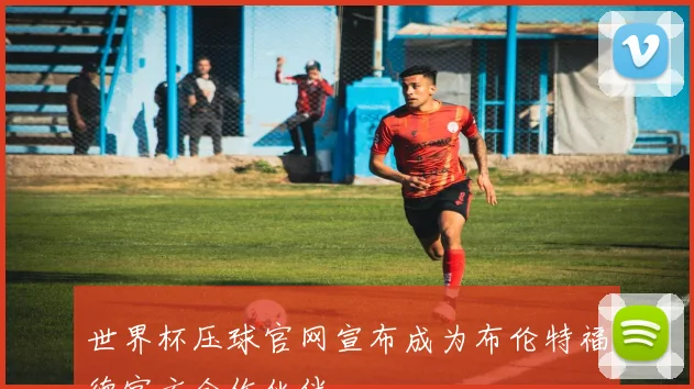 世界杯压球官网宣布成为布伦特福德官方合作伙伴