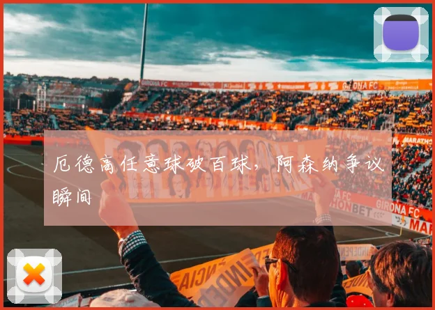 厄德高任意球破百球,阿森纳争议瞬间
