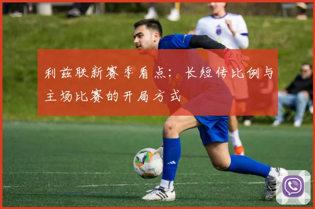 利兹联新赛季看点:长短传比例与主场比赛的开局方式