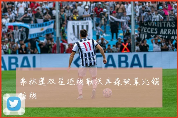弗林蓬双星连线勒沃库森破莱比锡防线