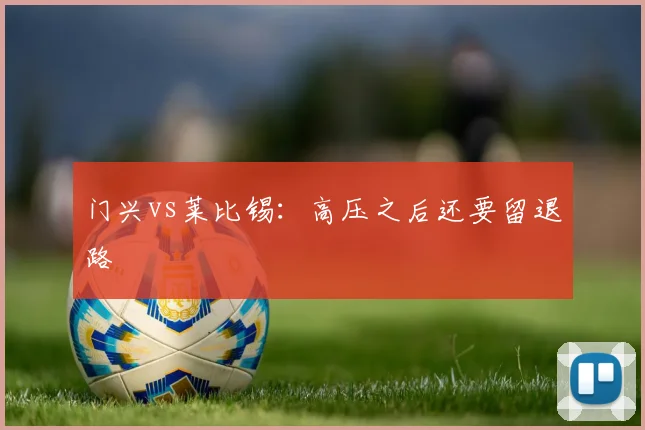 门兴vs莱比锡：高压之后还要留退路