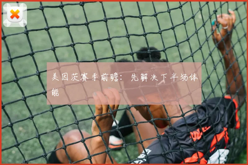 美因茨赛季前瞻：先解决下半场体能